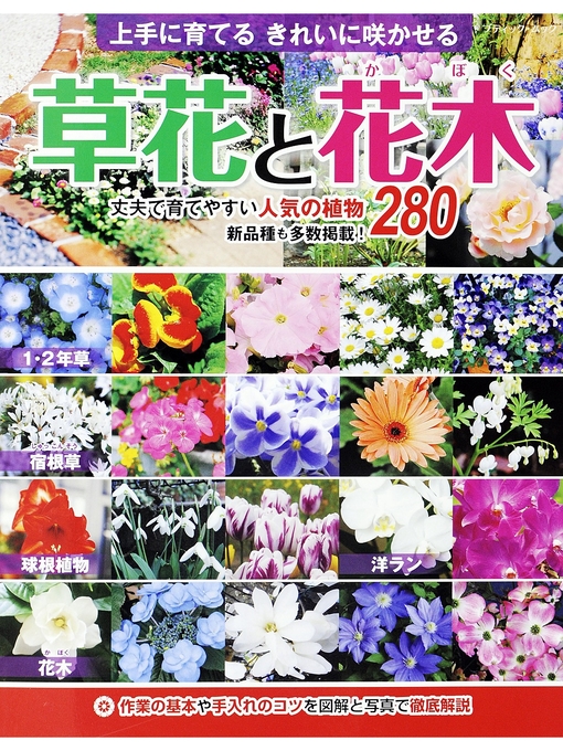 ブティック社編集部作の草花と花木の作品詳細 - 貸出可能